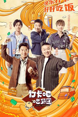 打卡吧！吃貨團(tuán)(全集)