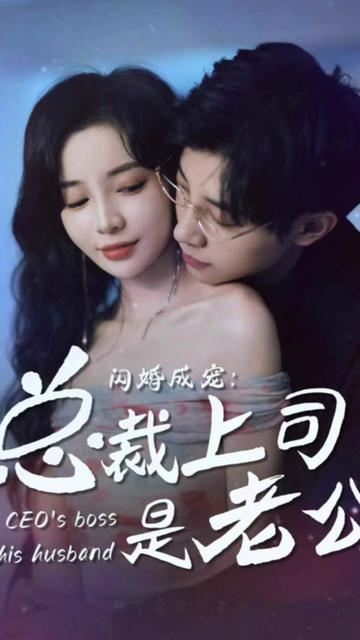 閃婚成寵，總裁老公是上司(全集)