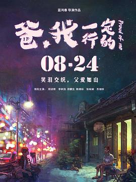 爸，我一定行的