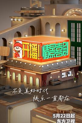 開播！情景喜劇(全集)