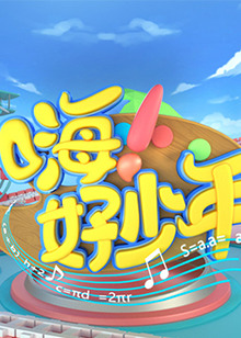 嗨！好少年2023(全集)