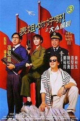 表姐，你好嘢！3之大人駕到