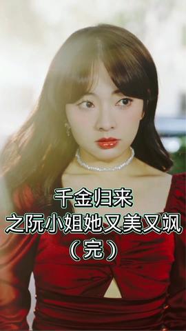千金歸來(lái)之阮小姐又美又颯(全集)