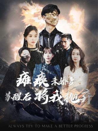 癱瘓未婚妻，蘇醒后將我拋棄(全集)