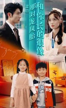 霍總，那對(duì)龍鳳胎長得和你好像(全集)