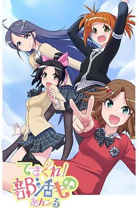 摸索吧！部活劇 再來一個(全集)