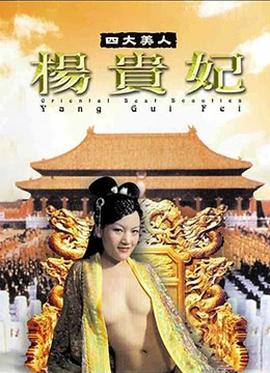 四大美人楊貴妃