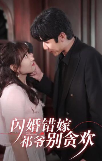 閃婚錯嫁，祁爺別貪歡(全集)