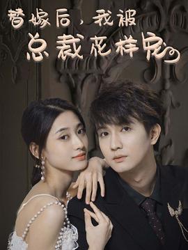 替嫁后，我被總裁花樣寵(全集)