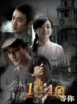 我在1949，等你(全集)