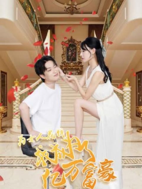 為女人花錢，我成為了億萬富家(全集)