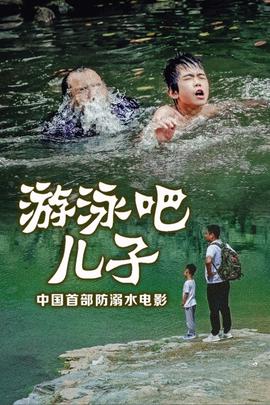 游泳吧！兒子