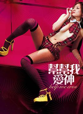 幫幫我，愛神