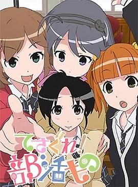 摸索吧！部活劇(全集)