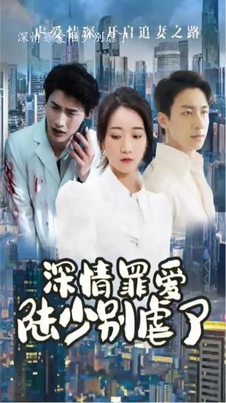 深情罪愛，陸少別虐了(全集)
