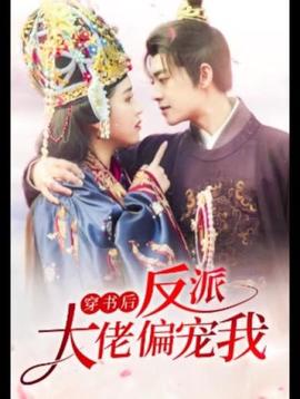 穿書后，反派大佬偏寵我(全集)