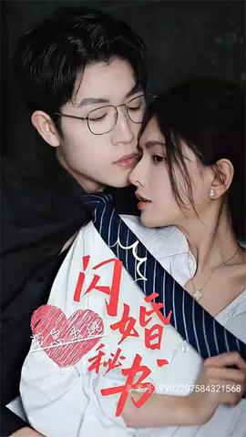 閃婚秘書，帶崽出逃(全集)