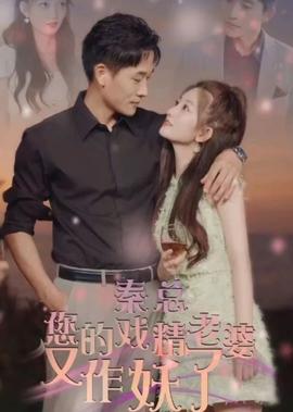 秦總，您的戲精老婆又作妖了(全集)