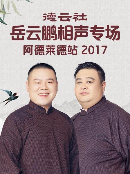 德云社岳云鵬相聲專(zhuān)場(chǎng)阿德萊德站2017