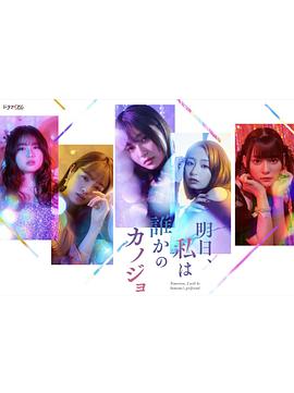 明天，我會成為誰的女友(全集)