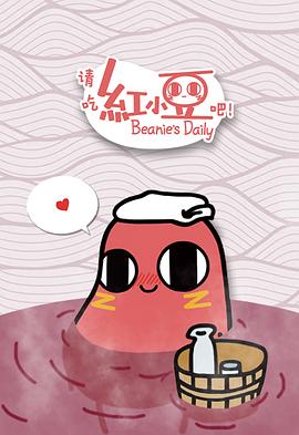 請(qǐng)吃紅小豆吧！第一季(全集)