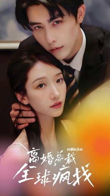 她藏起孕肚離婚，總裁全球瘋找(全集)