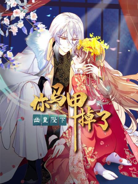 你馬甲掉了，幽皇陛下(全集)