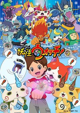 妖怪手表！2019(全集)