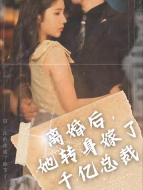 離婚后，她轉(zhuǎn)身嫁給了千億總裁(全集)