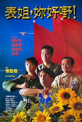 表姐，你好嘢！