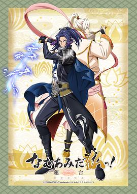 南無阿彌陀佛！-蓮臺 UTENA-(全集)