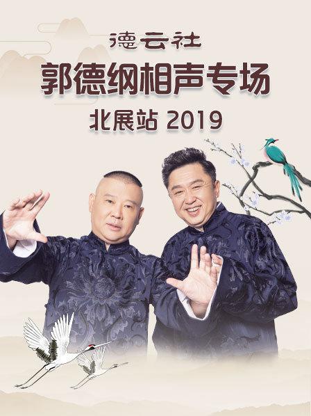 德云社郭德綱相聲專(zhuān)場(chǎng)北展站2019