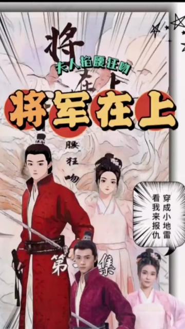 將軍在上，夫人掐腰狂寵(全集)