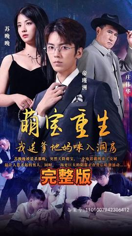 萌寶重生，我送爹地媽咪入洞房(全集)