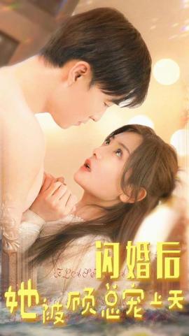 閃婚后，她被顧總寵上天(全集)
