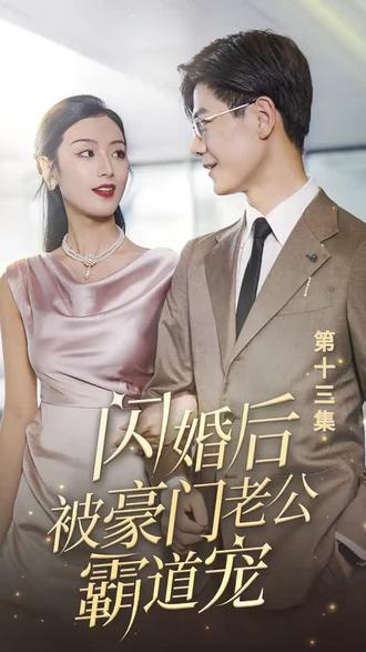 閃婚后，被豪門老公霸道寵(全集)