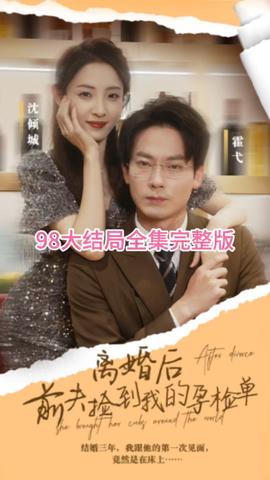 離婚后，前夫撿到我的孕檢單(全集)