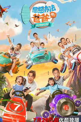 想想辦法吧！爸爸(全集)