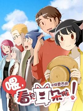 喂，看見(jiàn)耳朵啦！第二季(全集)