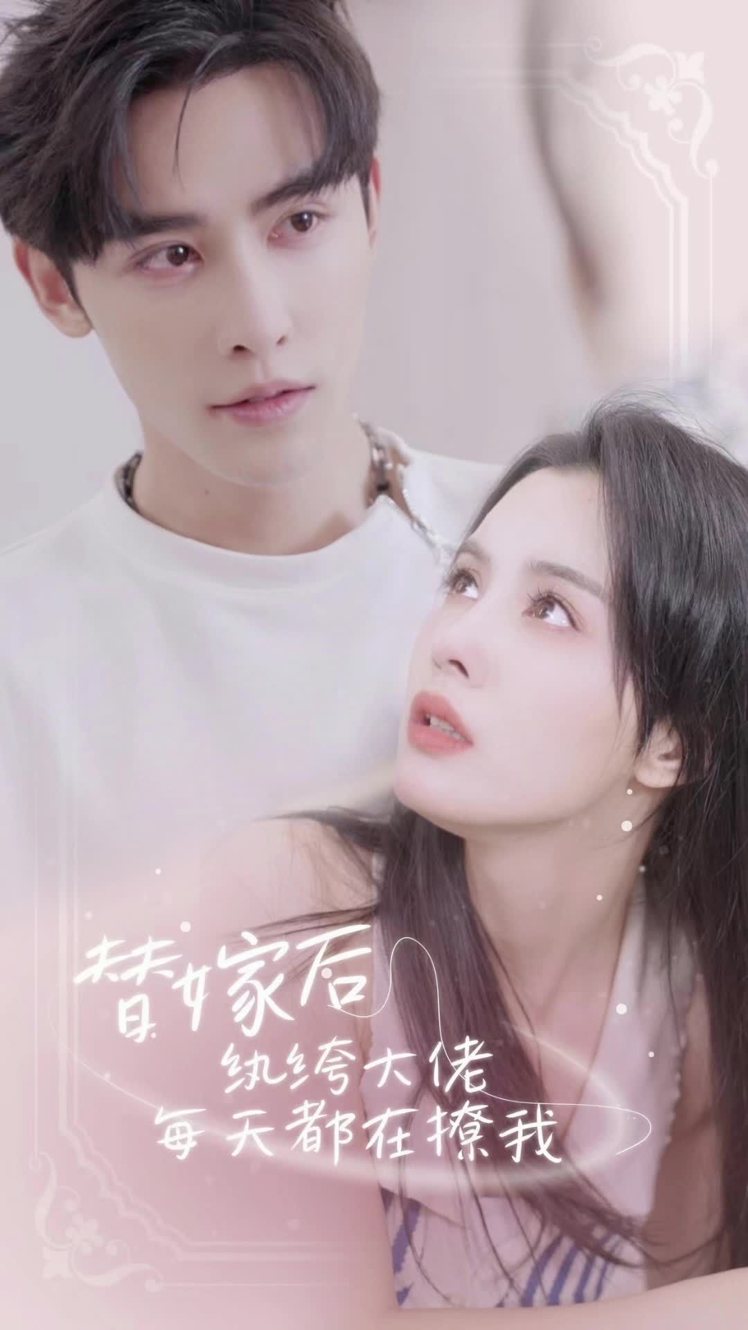 替嫁后，紈绔大佬每天都在撩我(全集)