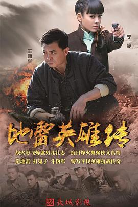 烽火地雷戰(zhàn)