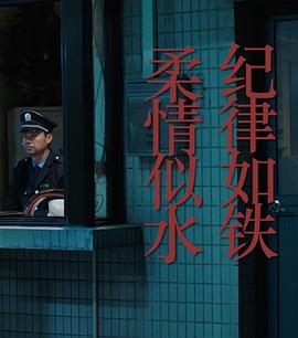 紀(jì)律如鐵，柔情似水