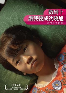 數(shù)到十，讓我變成沈曉旭