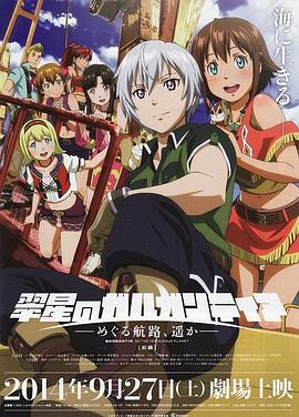 翠星之加爾剛蒂亞：繼續(xù)巡游的航路，向著遠(yuǎn)方(前篇)(全集)