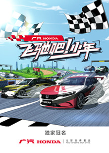 飛馳吧！少年