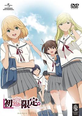 初戀限定。(全集)