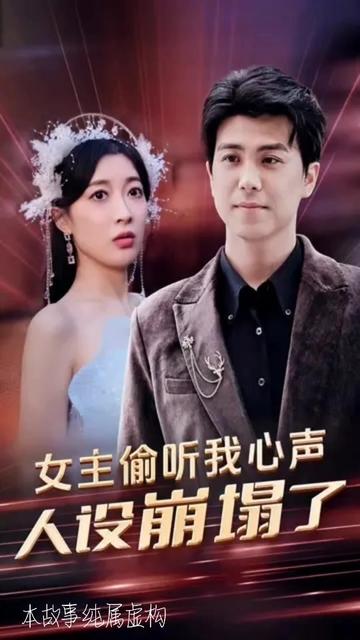 女主偷聽(tīng)我心聲，人設(shè)崩塌了(全集)