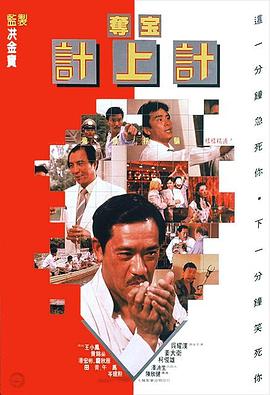奪寶計上計