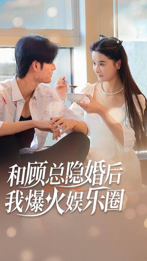 和顧總隱婚后，我火爆娛樂(lè)圈(全集)