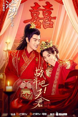 戰(zhàn)斗吧！夫君